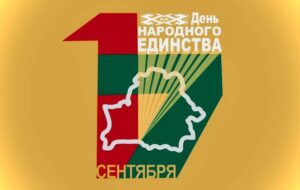 Примите искренне поздравления с Днем народного единства!