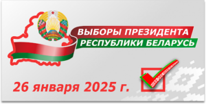 Ознакомьтесь с календарным планом проведения выборов Президента Республики Беларусь