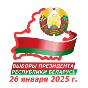 Выборы Президента Беларуси назначены на 26 января 2025 года. Досрочное голосование пройдет с 21 по 25 января 2025 года.